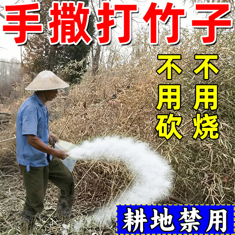 打竹专用粉竹子快速干枯发黄杂草干枯断根双效合一开荒野地通用型