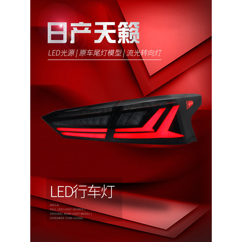 19-22天籁LED流水尾灯总成