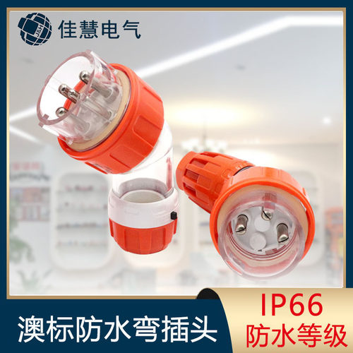 澳标工业弯插头 澳规56pa户外防水IP66透明3P4针5极充电航空插头