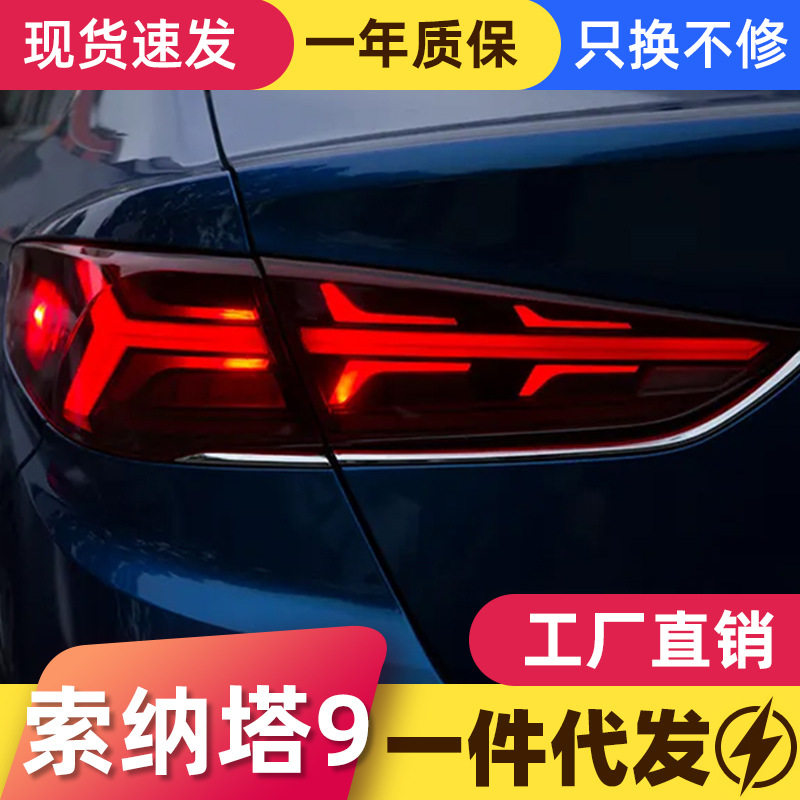 适用于18-20款现代索纳塔9代尾灯总成改装LED行车灯流水转向灯