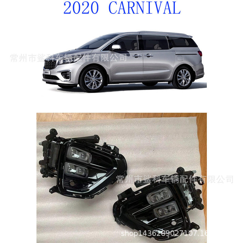 厂家批发嘉华CARNIVAL 2020 改装LED fog light雾灯DRL日行灯