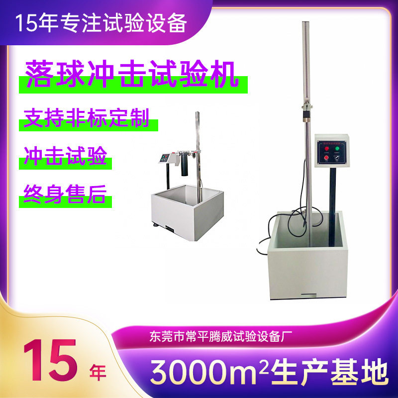 落球冲击试验机 塑胶冲击试验机 测试碰撞试验台