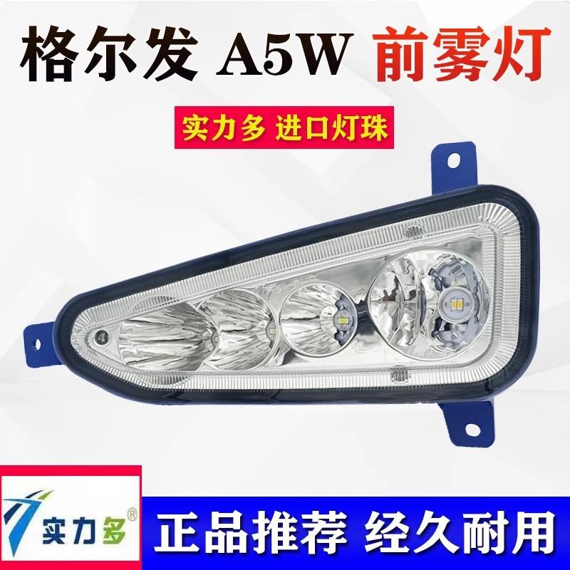 江淮格尔发K5W/K5X/K5L前雾灯总成led改装超亮麒麟版A5W/A5X大灯