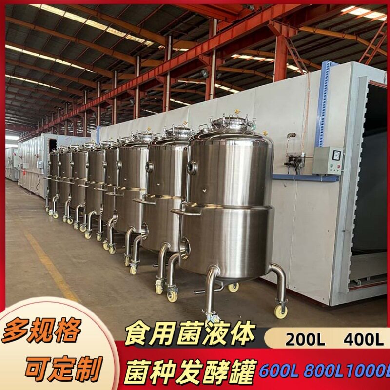 血耳液体菌种发酵罐不锈钢菌种发酵设备木耳菌种培养罐