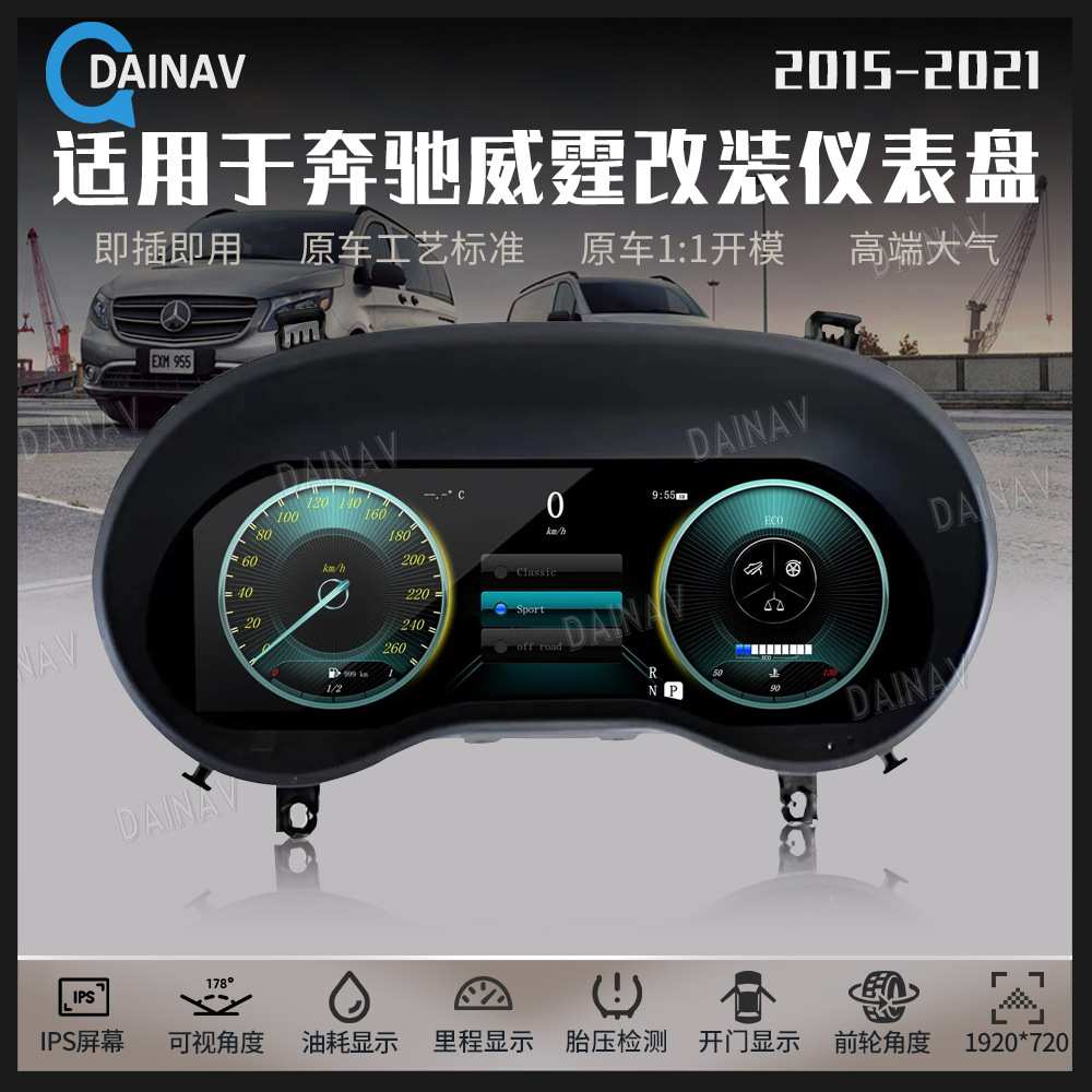适用于15-21款奔驰威霆W447汽车液晶仪表盘改装汽车速度表里程表
