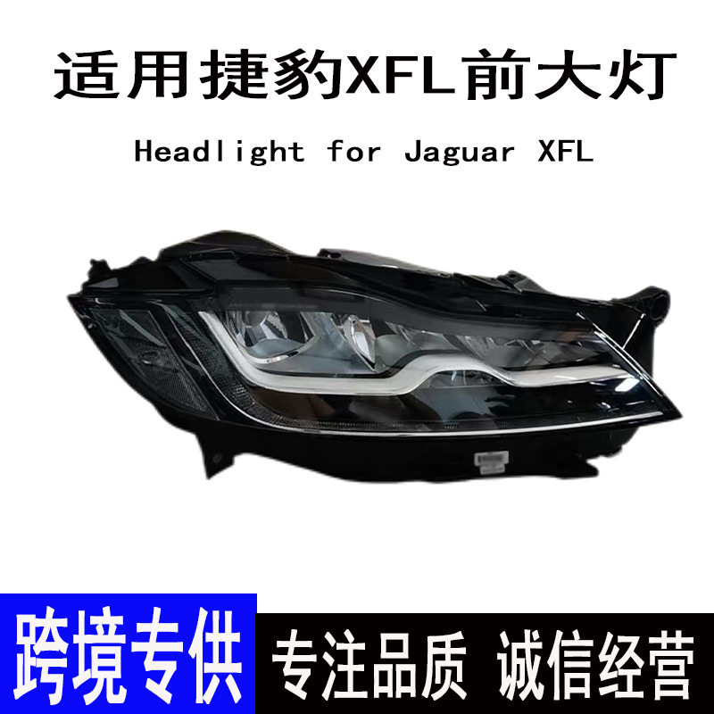 适用捷豹XFL大灯半总成 17-20款高配LED汽车前照明灯批发
