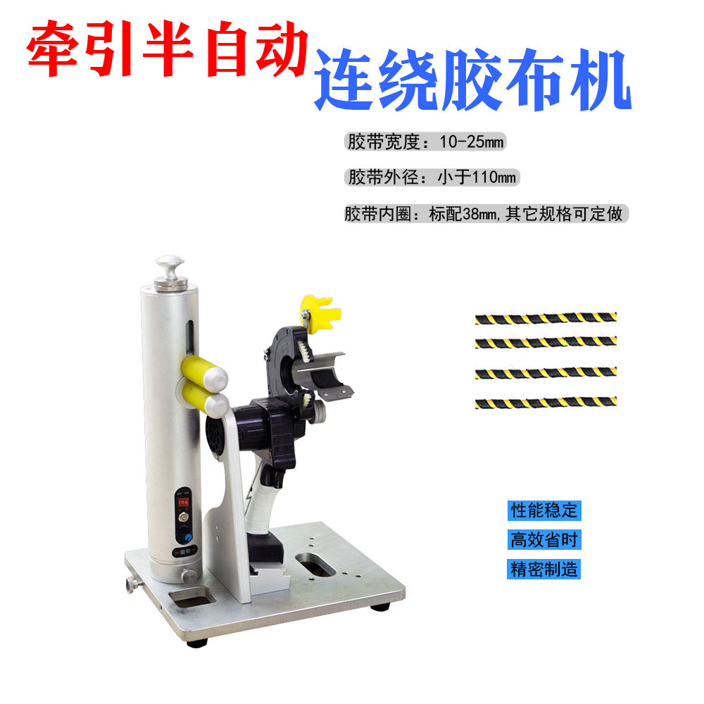 自动缠胶布机手持式汽车线束包胶带机座式旋转式高速胶布缠绕机器