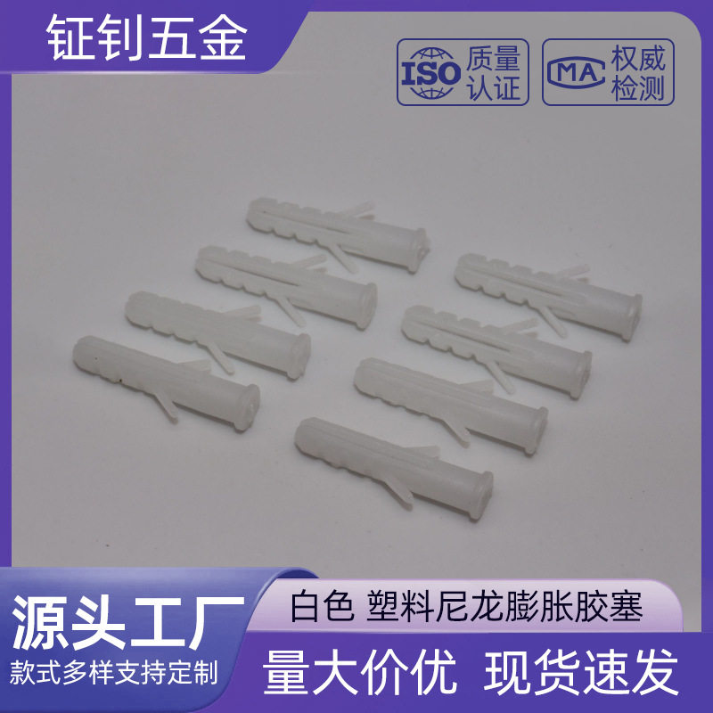 【6mm】白色胶塞塑料尼龙膨胀胶塞墙塞自攻螺丝配套胶塞现货