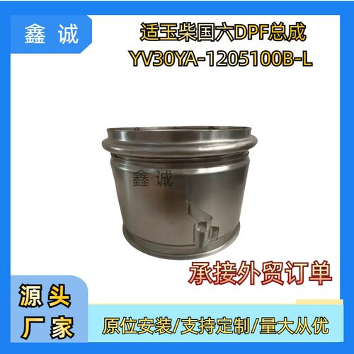 YV30YA1205100BL三元催化器排气管适用于玉柴国六商用货车DPF载体