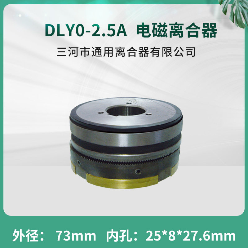 天津机床电器办公设备牙嵌式电磁离合器DLY0-2.5A数控机床配件