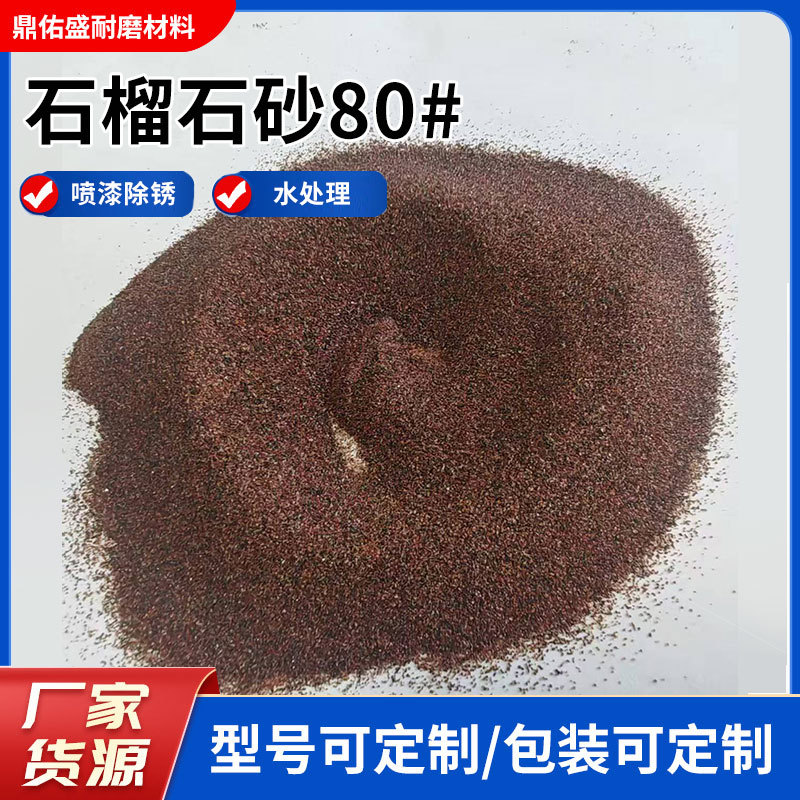 厂家现货批发石榴石砂80#喷砂水切割用砂红石榴砂喷水刀砂
