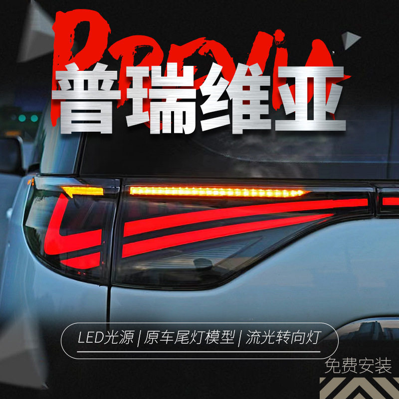 普瑞维亚大霸王LED流水尾灯总成