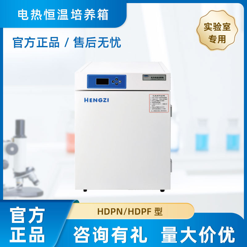 上海跃进恒字电热恒温培养箱HDPN/HDPF不锈钢材质PID控温精准