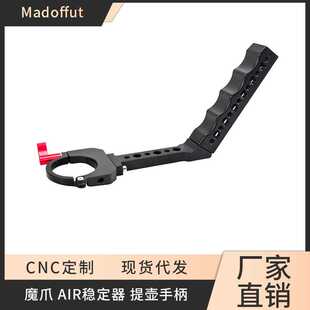 MOZA魔爪AIR2专用提壶手柄三轴稳定器配件提壶手提扩展支架