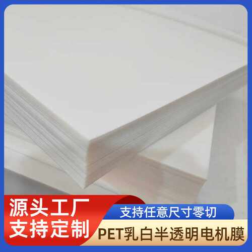 pet激光雕刻镂空耐高温乳白半透明PET卷材pet绝缘电机膜