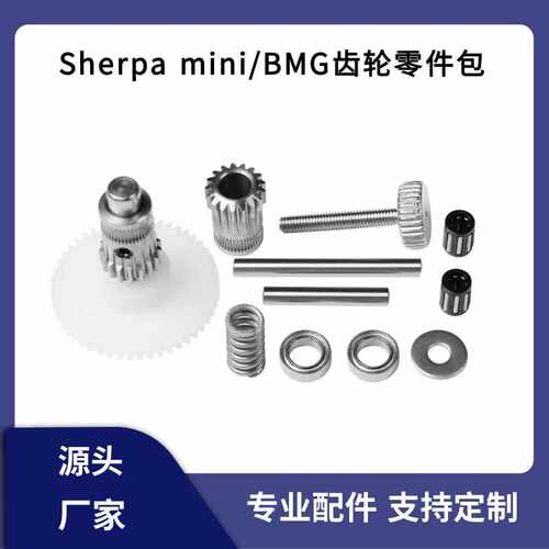voron 3D打印机BMG升级齿轮套件 Sherpa mini挤出机双齿轮配件包