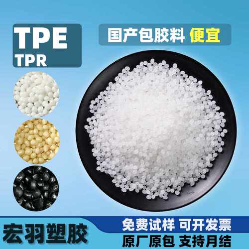 TPE包胶热塑性弹性体改性原材料塑料颗粒子透明黑色注塑tpe/tpr