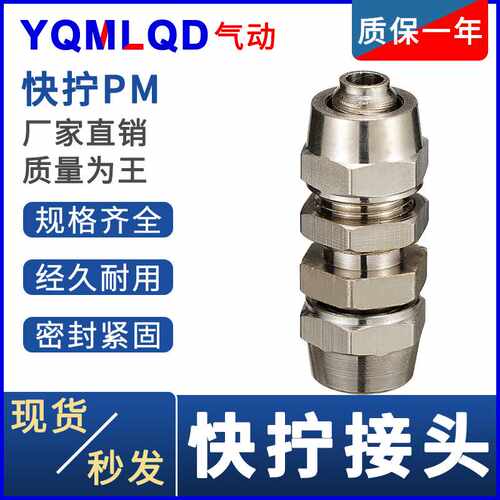 pm快拧接头气管铜镀镍8穿板4串6锁母10式12mm开孔穿孔隔板穿板头