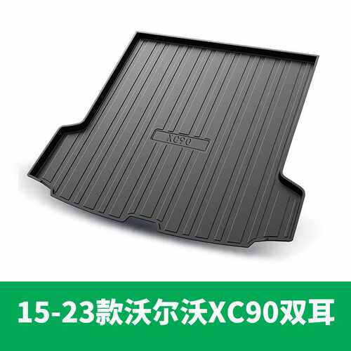 适用于沃尔沃XC60XC40Xc90S60S90V40V60V90后备箱垫TPE