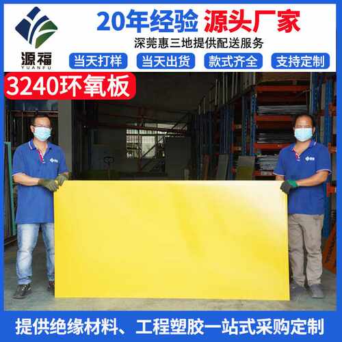 源福 黄色3240B环氧板玻纤板锂电池绝缘板针车板