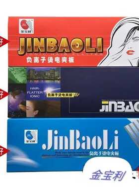 厂价金宝利电夹板不伤发负离子器大型拉理发店用