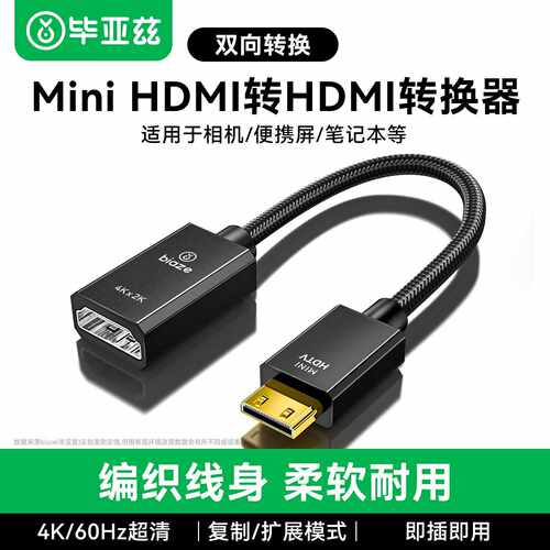 毕亚兹 MiniHDMI转标准HDMI转接线母口 4K60hz高清公对母转接头