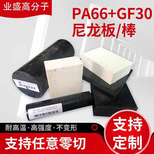 PA66+GF30尼龙板棒 黑色加玻纤尼龙板 高强度不变形 增强尼龙板