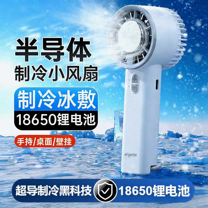 半导体冰敷手持制冷风扇便携迷你超长续航小风扇小型手持小风扇