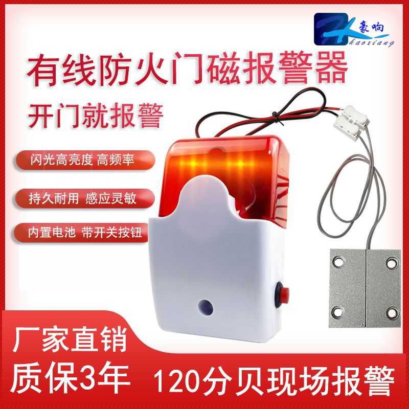 开门报警器消防门磁延时警示器有线门磁防火门安全门声光告警器图片