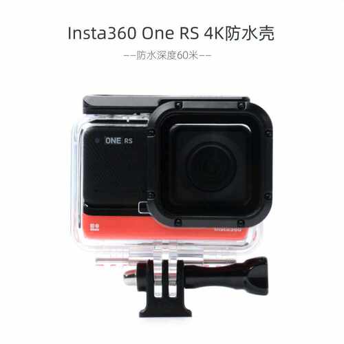 适Insta360 ONE RS 4K防水壳相机潜水保护壳深度防水60米配件