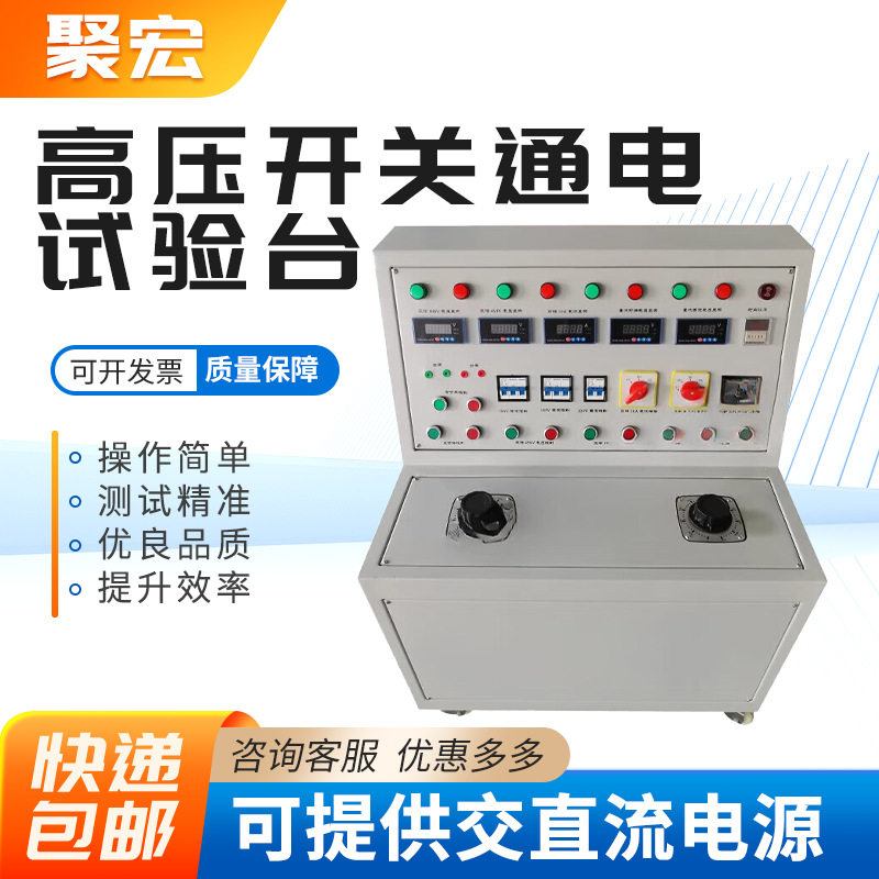 高低压开关柜通电绝缘耐压试验台