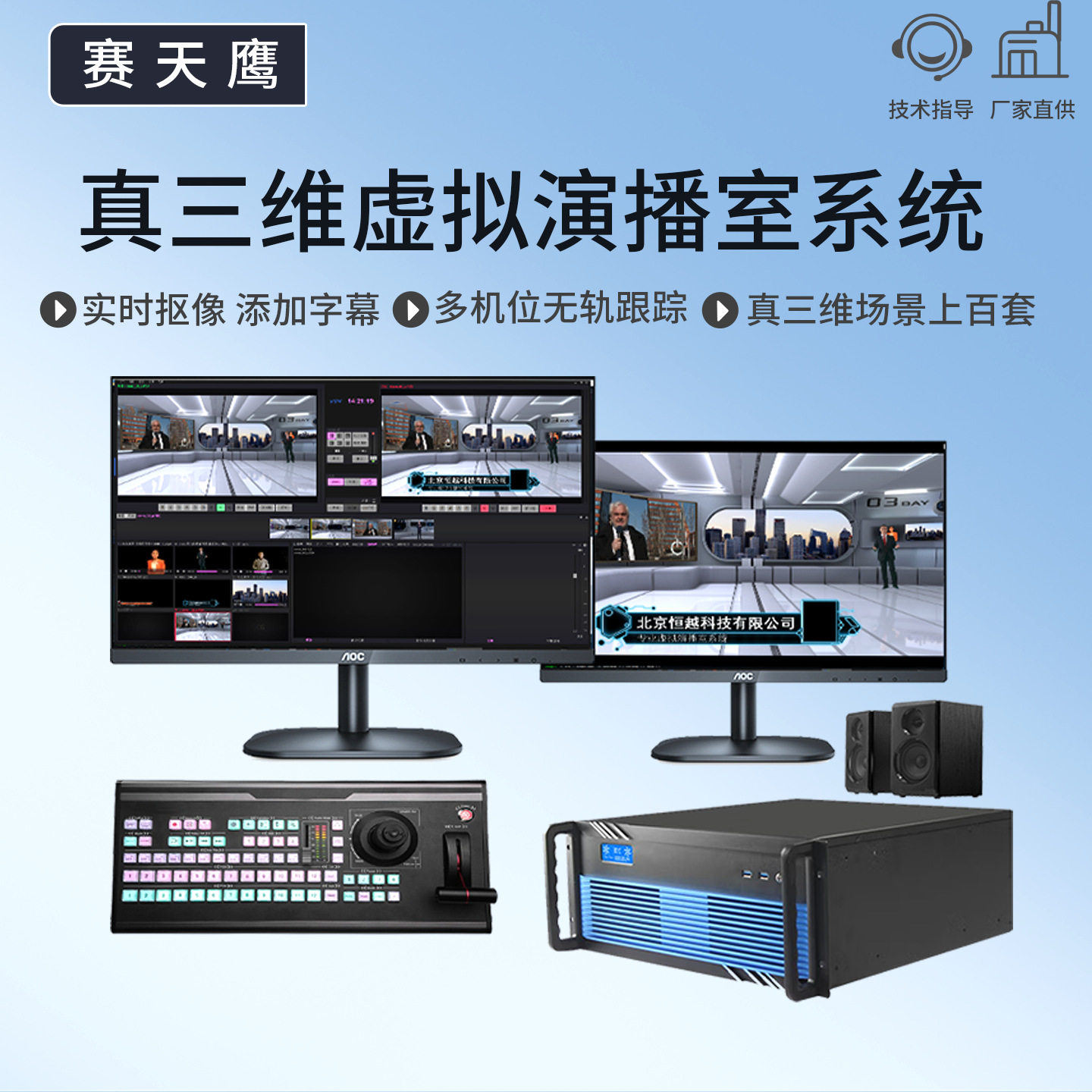 赛天鹰真三维虚拟演播室系统
