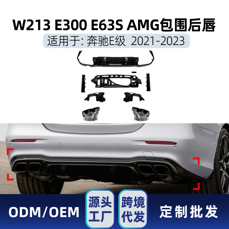 适用奔驰e级w213 e300 e63S 2021-23 amg后包围尾唇尾喉改装件
