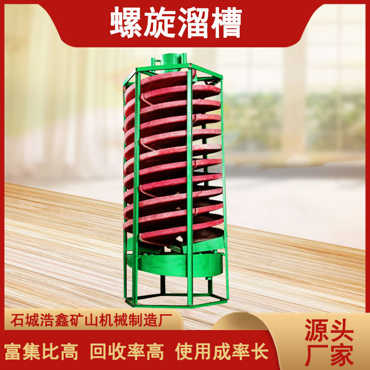 磁铁矿选矿玻璃钢螺旋溜槽设备