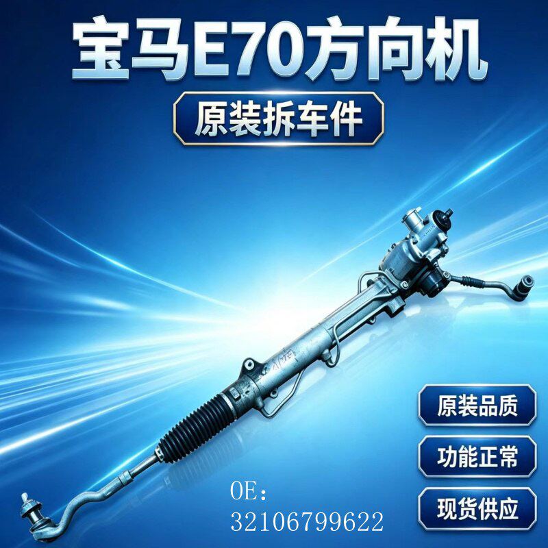 适用宝马X5X6方向机宝马E70E71转向机多感应拆车件