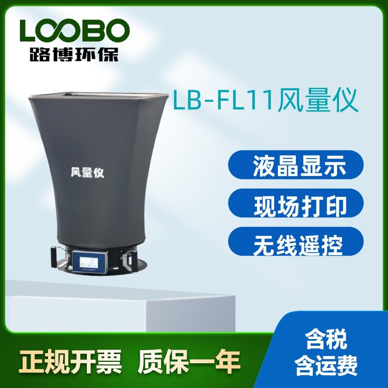 路博LB-FL11风量仪该仪器 结构轻巧安装快速牢固智能风量仪
