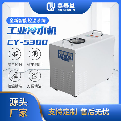 春益CY-5300工业主轴冷水机