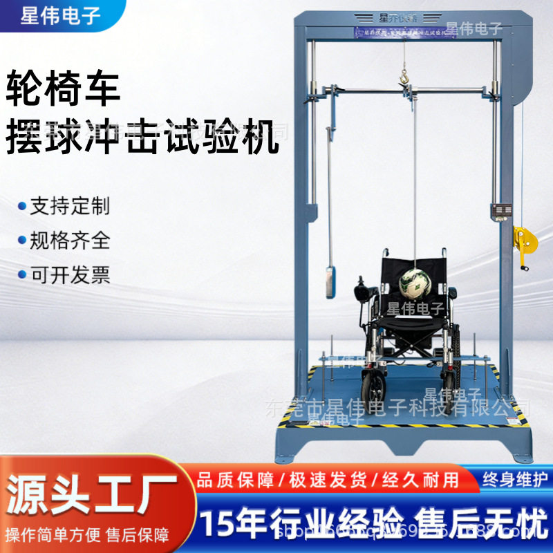 东莞星伟仪器XW-6450轮椅摆锺摆冲试验机 轮椅车摆球撞试验机厂家