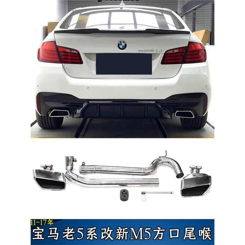 适用于宝马老款5系F10F18改新5系M5四出尾喉方口尾嘴523525排气管
