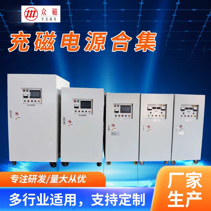 众磁充磁机全系列按需设计智能定量灵活切换强磁场磁铁通用机型