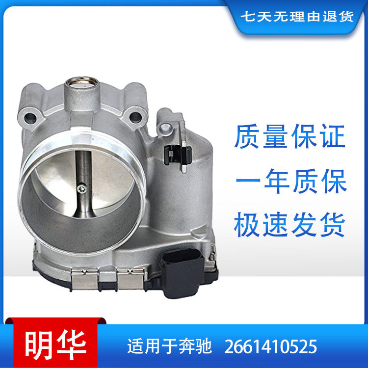 适用于奔驰 throttle body  节气门 A2661410525 0280750175