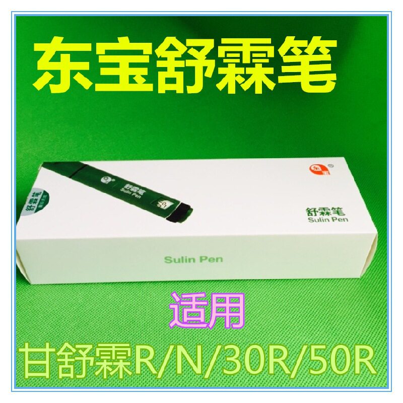 通化东宝笔舒霖笔300单位笔甘舒霖R/N/30R/50R胰岛笔包邮