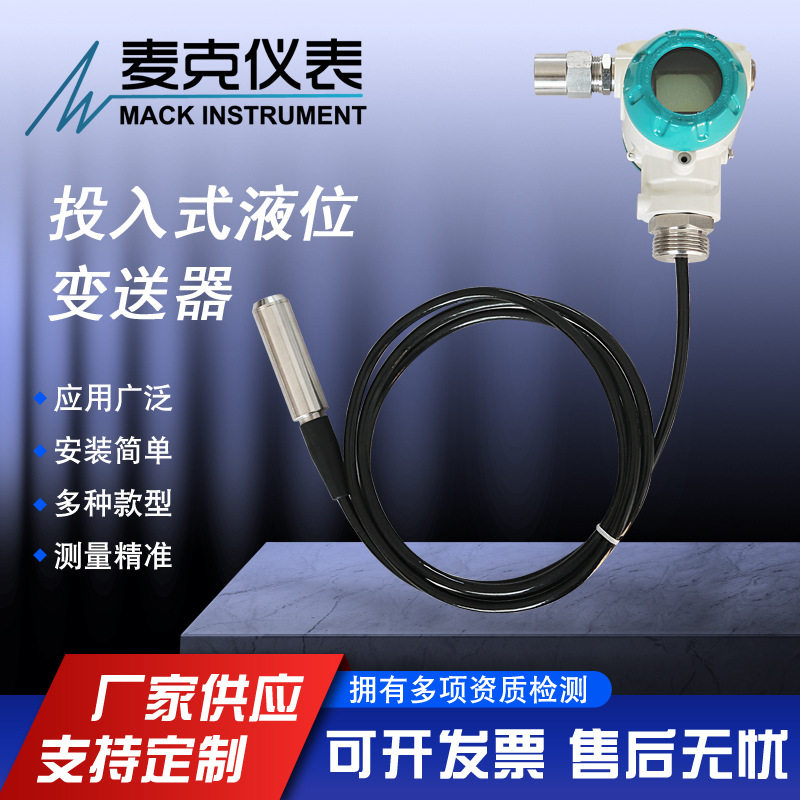 麦克静压式/投入式液位计变送器