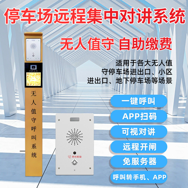 厂家货物 停车场求助对讲系统全双工免提通话 呼叫转转移对讲立柱