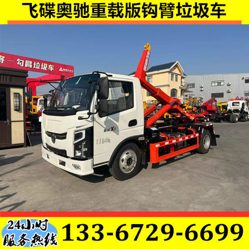 飞碟奥驰X210吨重载勾臂车