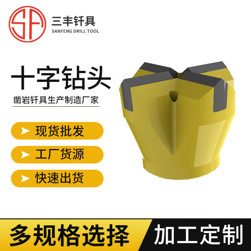 硬质合金钻头钻孔工具 采矿隧道开采用十字钻头 批发开孔十字钻头