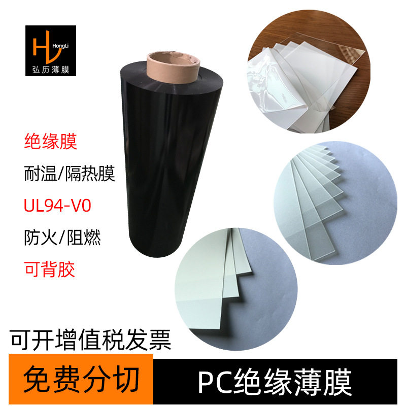 白色透明黑色PC绝缘膜防火阻燃耐温隔热PC薄膜mylar麦拉膜UL94-V0