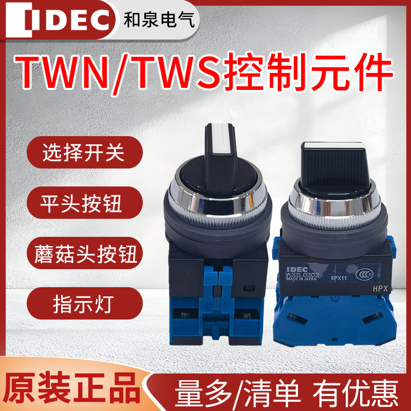 原装和泉TWS/TWN蘑菇头按钮开关
