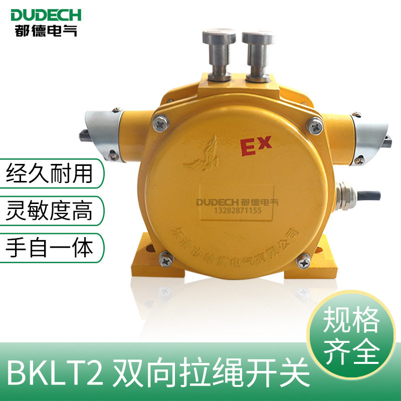 BKLT2防爆双向平衡拉绳开关