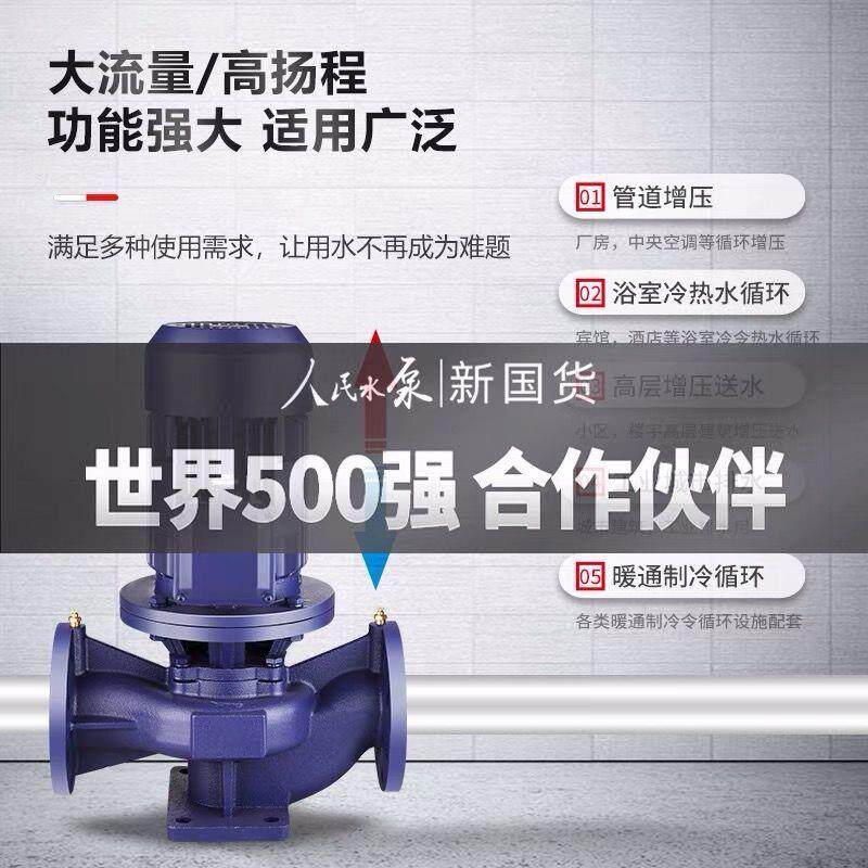 人民立式管道泵离心泵380V工业家用上海增压泵热水循环泵水泵